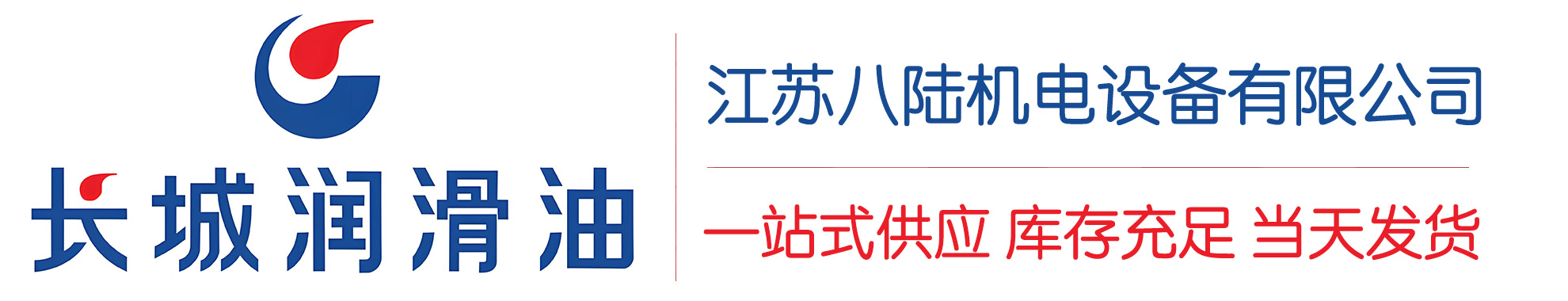 京口长城润滑油总代理商,京口长城润滑油授权经销商,京口长城液压油代理商
